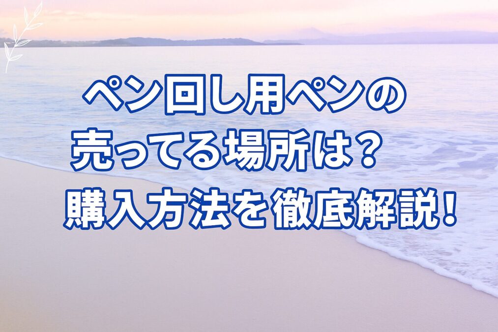 アイキャッチ画像